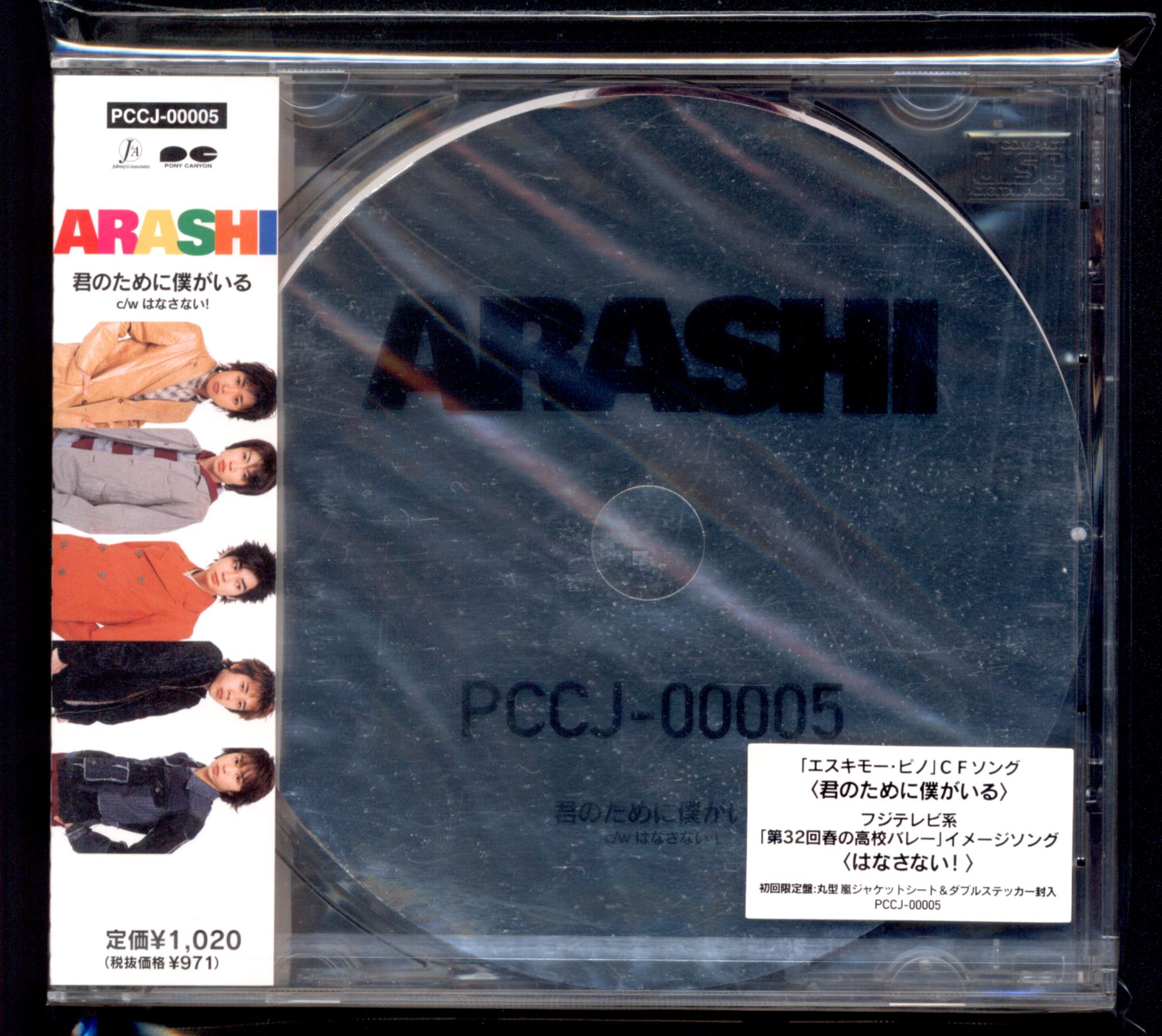 嵐 君のために僕がいる 初回限定版CD - 邦楽