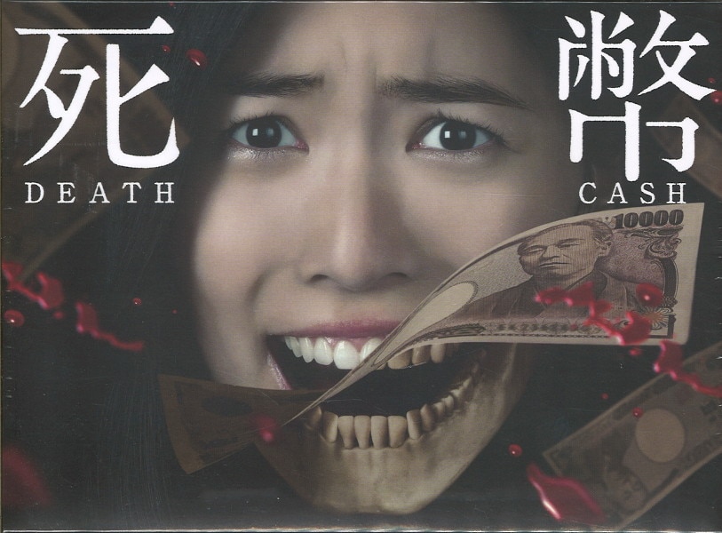 Blu-ray＞ ドラマ 死幣-DEATH CASH- Blu-ray BOX *未開封 | まんだらけ