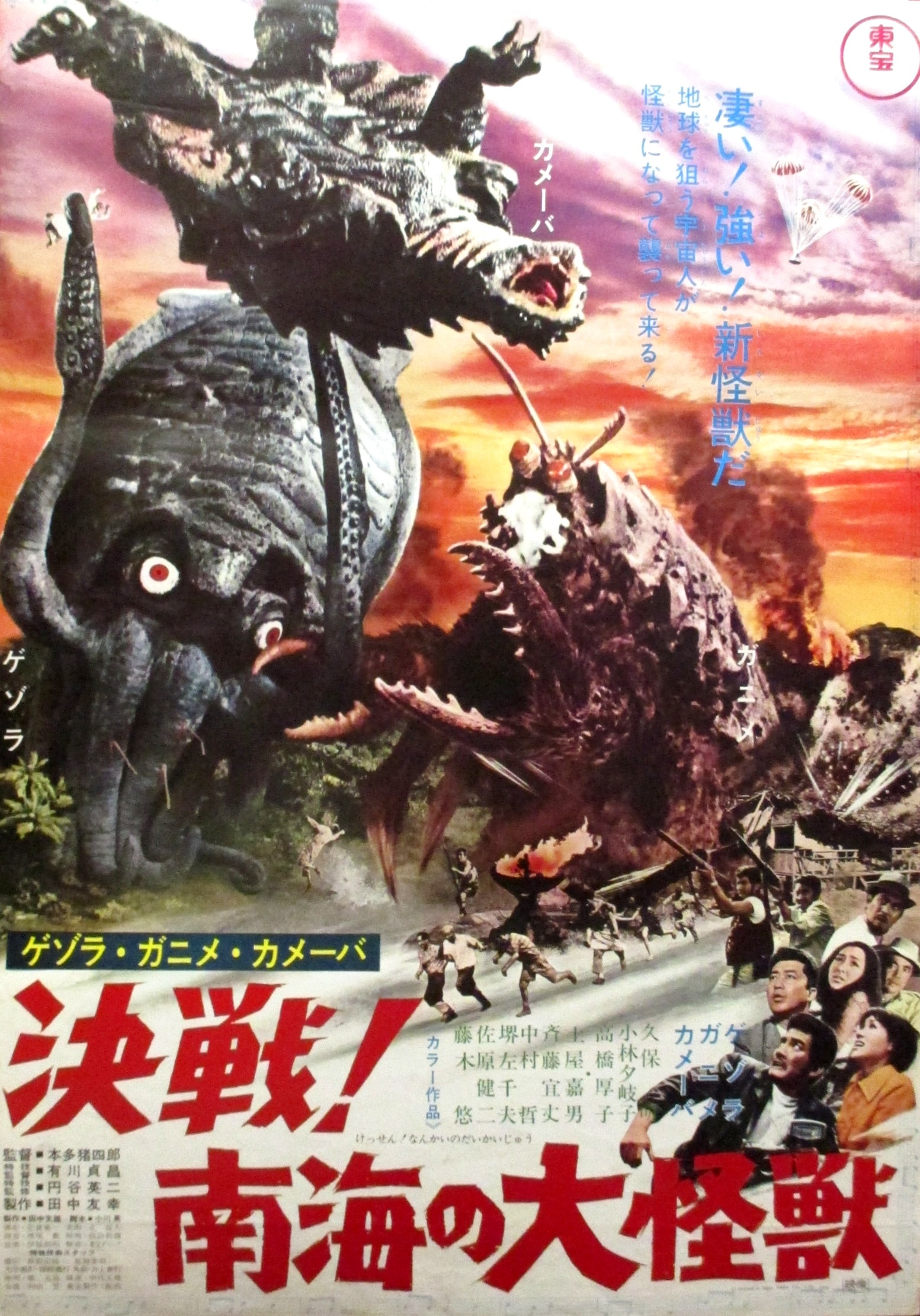 東宝「決戦!南海の大怪獣」B2ポスター | まんだらけ Mandarake