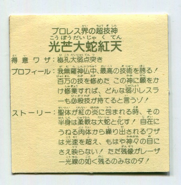 カネボウ食品 ガムラツイスト 6弾 光芒大蛇紅天 | まんだらけ Mandarake