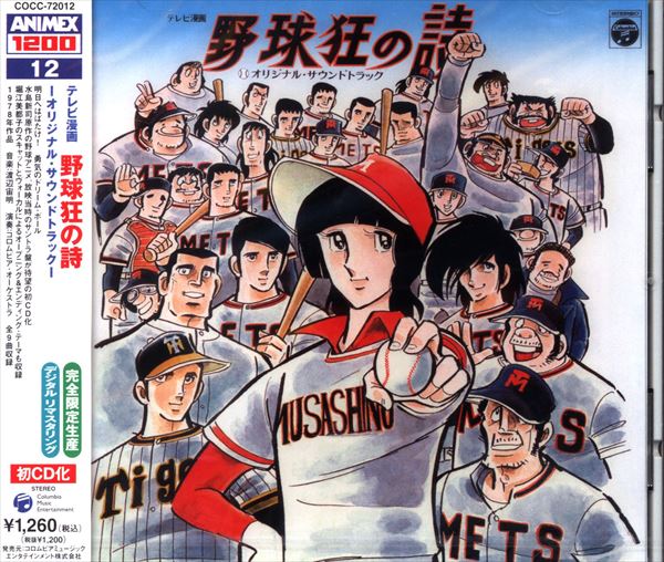 日本製 2ウェイ 野球狂の詩オリジナル・サウンドトラック【12】TOKYO