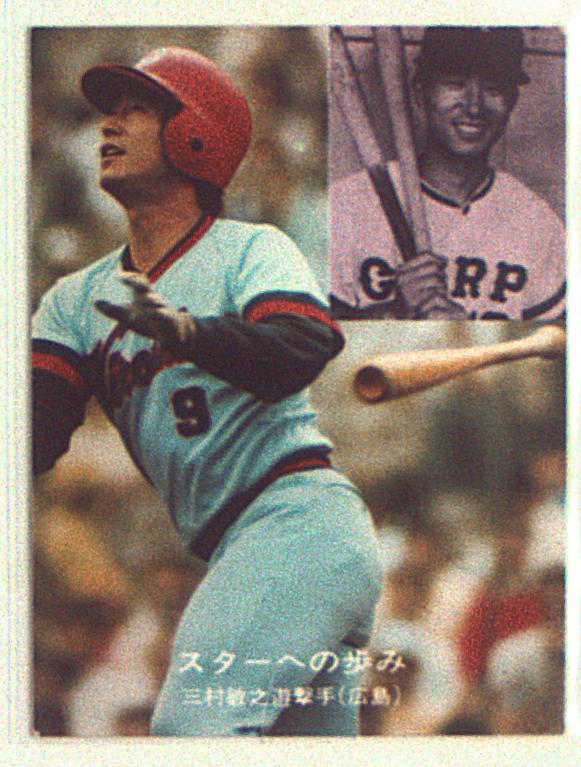 1978年版】カルビー プロ野球カード 三村選手-