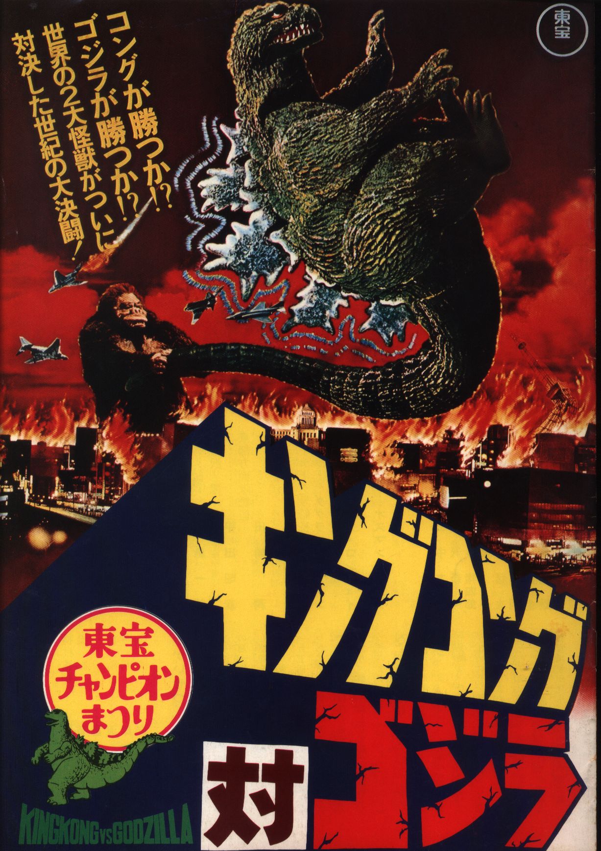 pamphletkingkongvsgodzillaflyingsaucertowarbankiddoadvancedglory