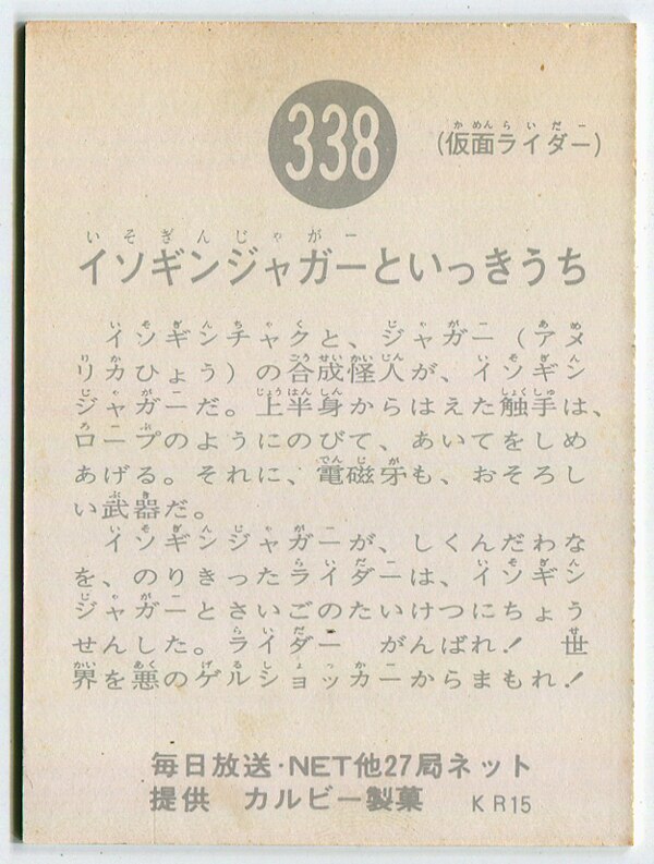 カルビー製菓 【旧仮面ライダーカード】 KR15版 イソギンジャガーと