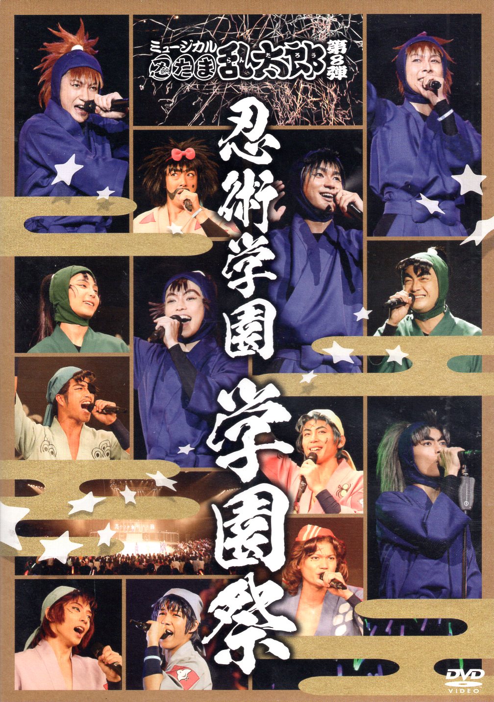 忍ミュ8弾学園祭 DVD - DVD/ブルーレイ