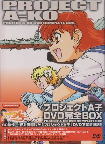 アニメdvd プロジェクトa子 Dvd完全box まんだらけ Mandarake