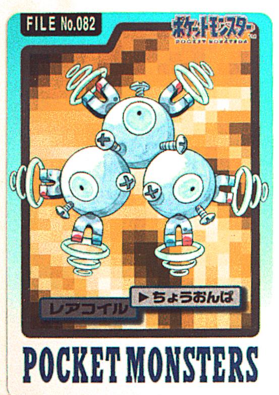 バンダイ ポケットモンスター本弾 青版 3弾 1997 レアコイル 0 まんだらけ Mandarake