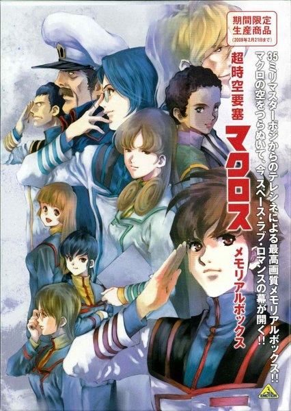 超時空要塞マクロス メモリアルボックス 2009年2月21日までの期間限定