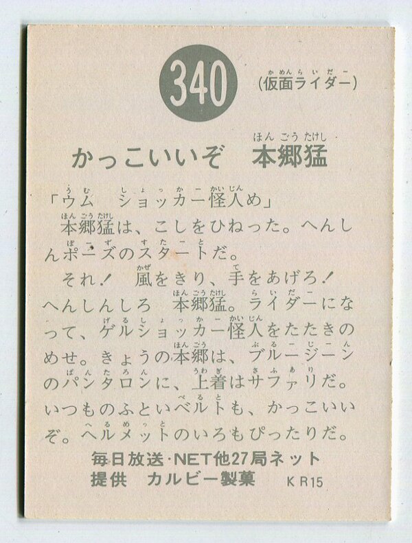 カルビー製菓 【旧仮面ライダーカード】 KR15版 かっこいいぞ 本郷猛