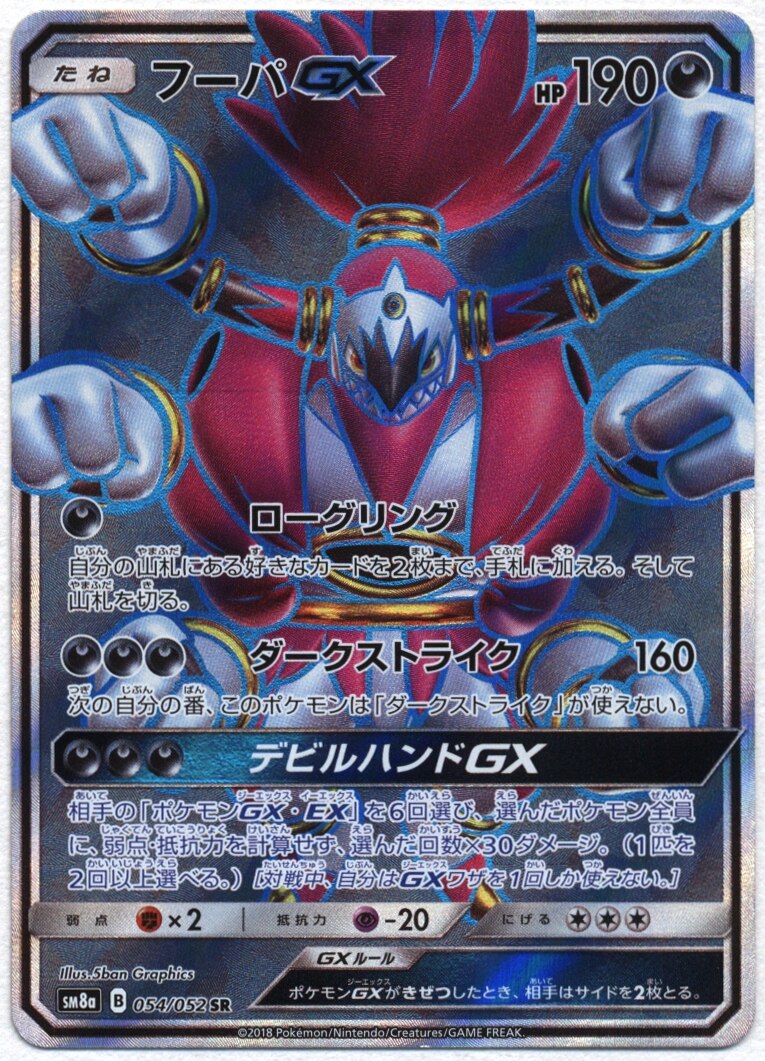 Pokemon Sm 強化拡張 ダークオーダー 054 052 フーパgx Sr Sm8a まんだらけ Mandarake