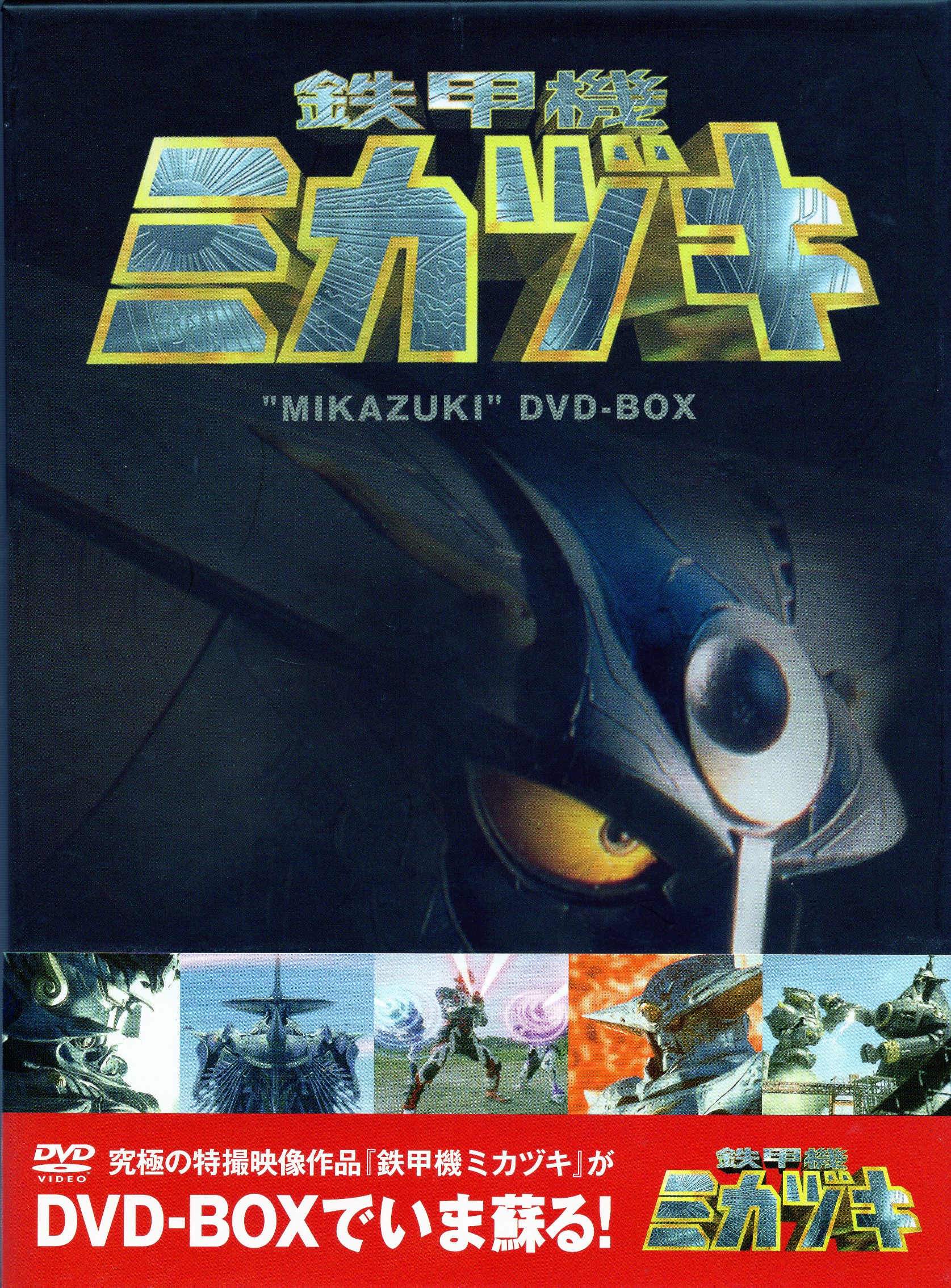 メディアファクトリー 特撮DVD 廉価)鉄甲機ミカヅキDVD-BOX