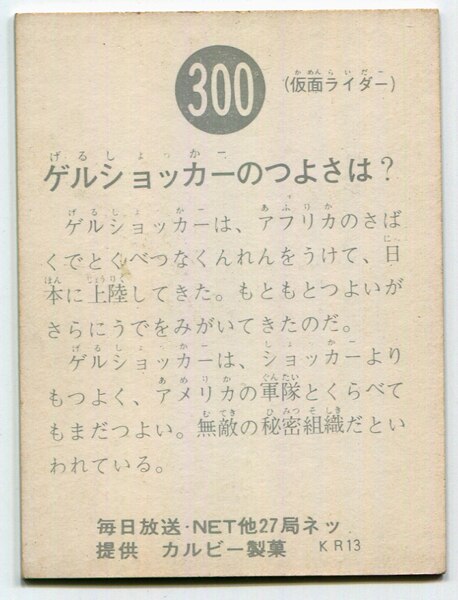 当時物 カルビー仮面ライダーチップス 300番 ゲルショッカーのつよさは？ -