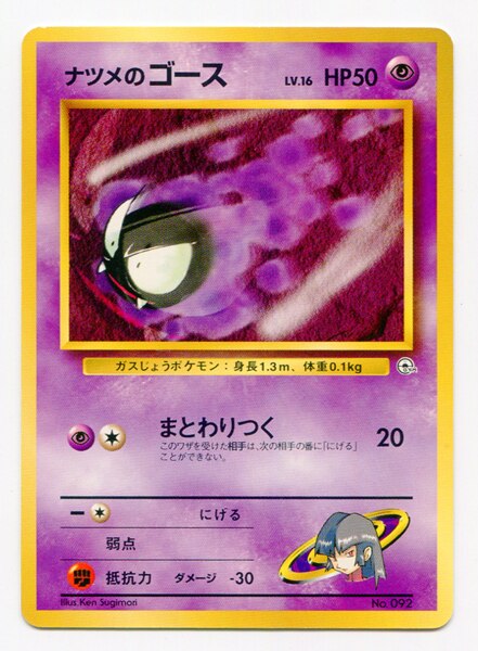旧裏 構築済 ポケモン 超 ナツメのゴースlv16 Gymロゴ まんだらけ Mandarake
