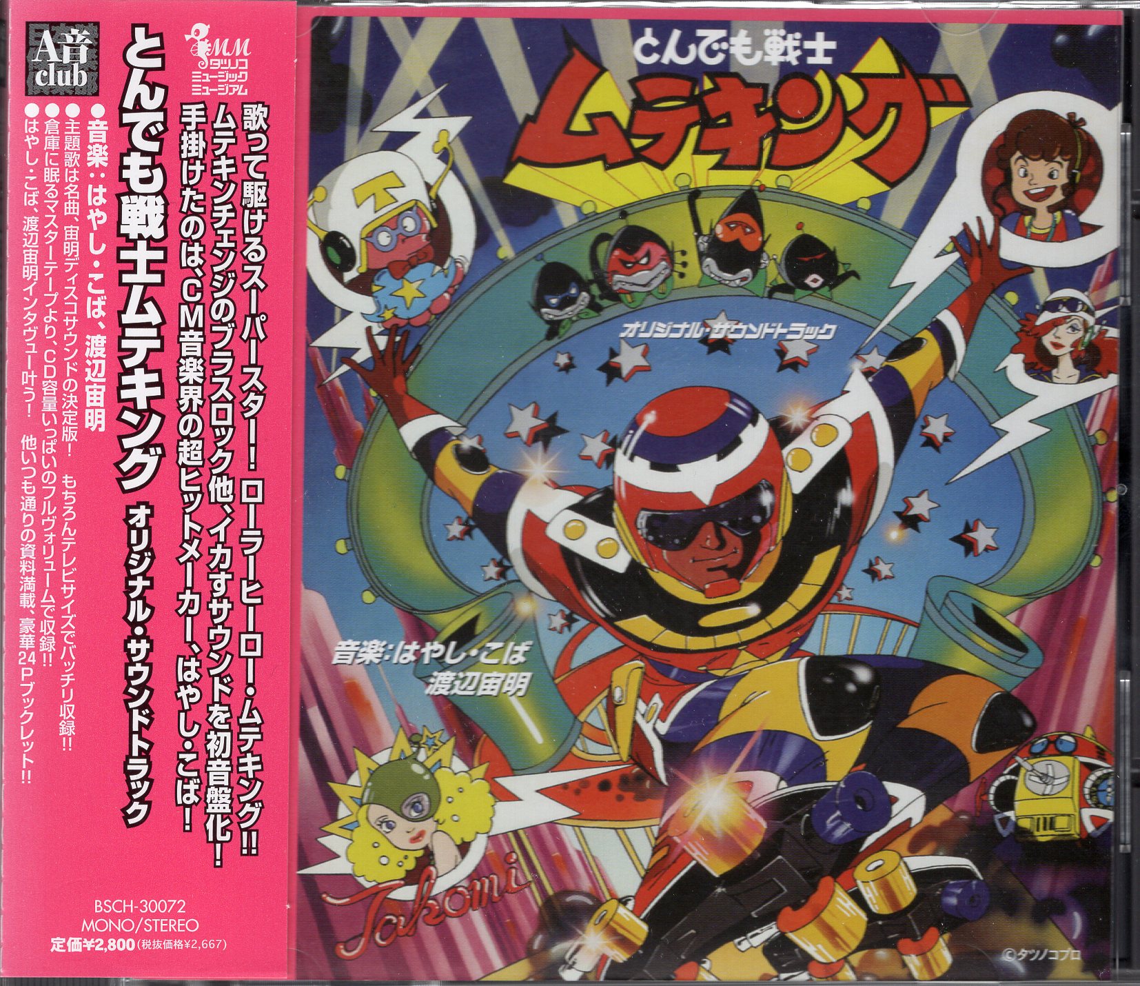 ビー スマイル アニメcd とんでも戦士ムテキング オリジナル サウンドトラック 山本正之電影ワールド まんだらけ Mandarake