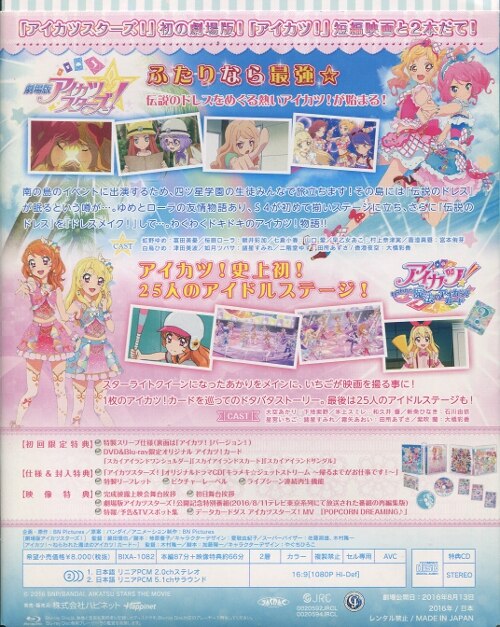 アニメBlu-ray 劇場版アイカツスターズ!&アイカツ!~ねらわれた魔法の