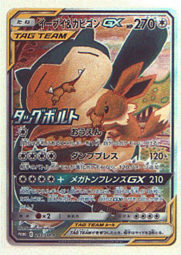 Sm プロモ 297 Sm P イーブイ カビゴンgx プロモ まんだらけ Mandarake