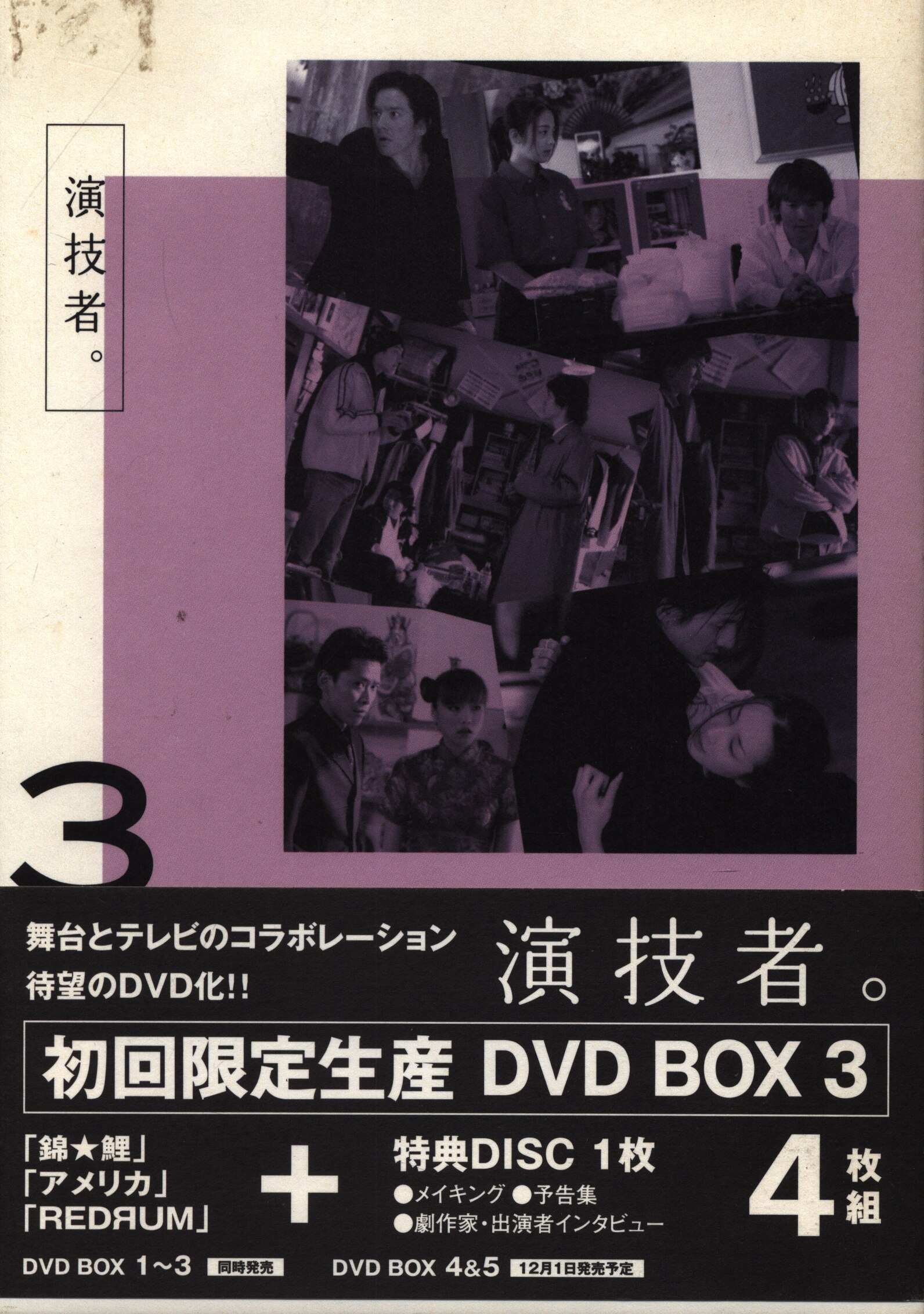 [初回限定生産版] 演技者。DVD BOX 3