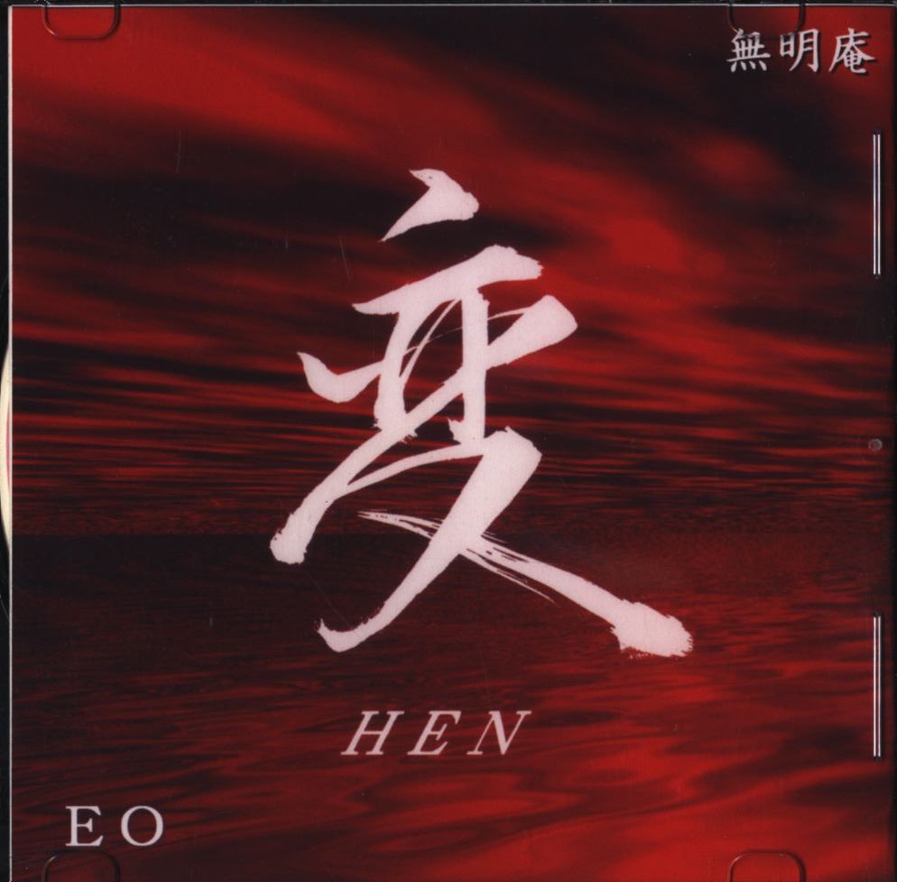 無明庵 CD 変 HEN EO