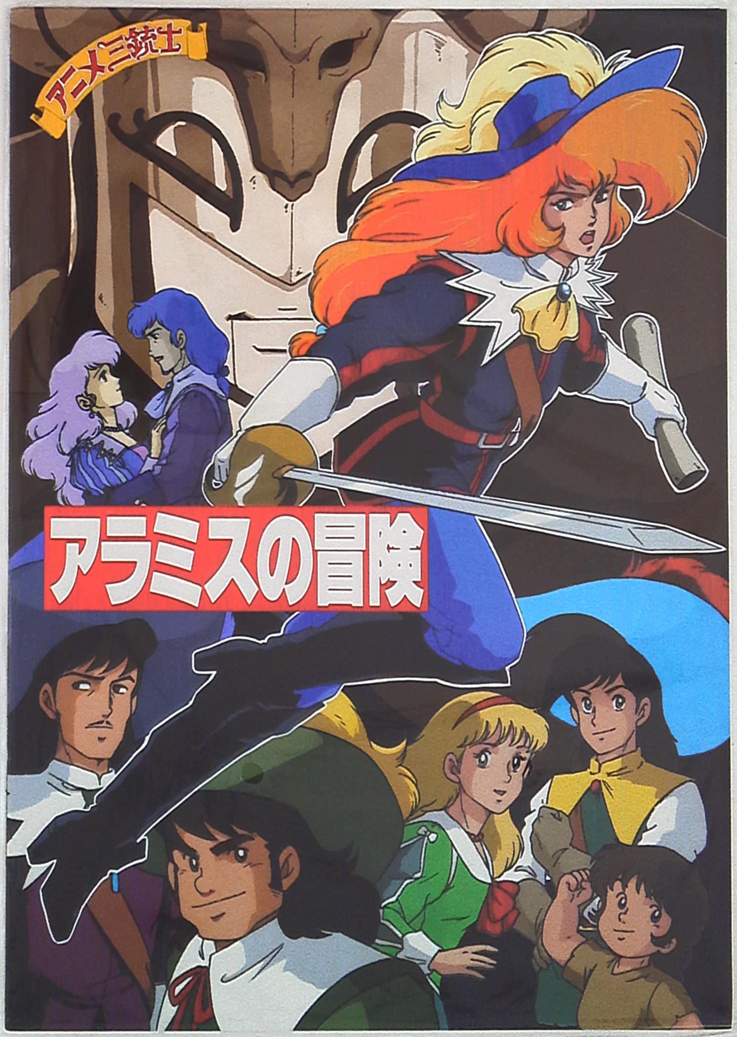 松竹 パンフレット アニメ三銃士アラミスの冒険 1989年