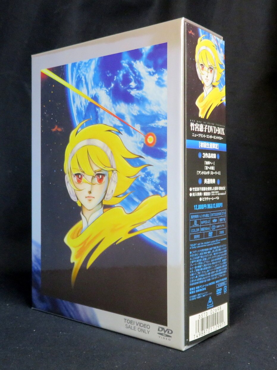 アニメDVD 竹宮恵子DVD-BOX | まんだらけ Mandarake