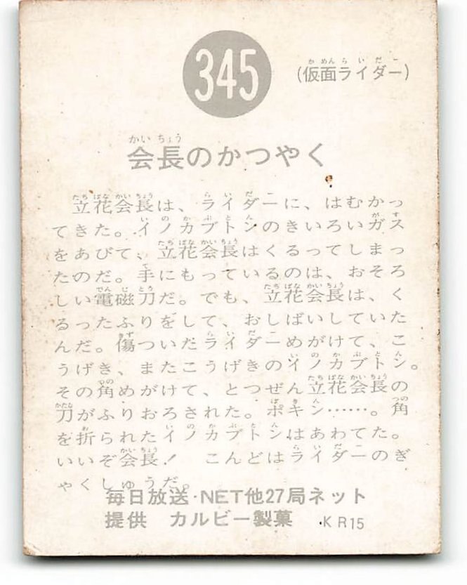 カルビー製菓 【旧仮面ライダーカード】 KR15版 会長のかつやく 345