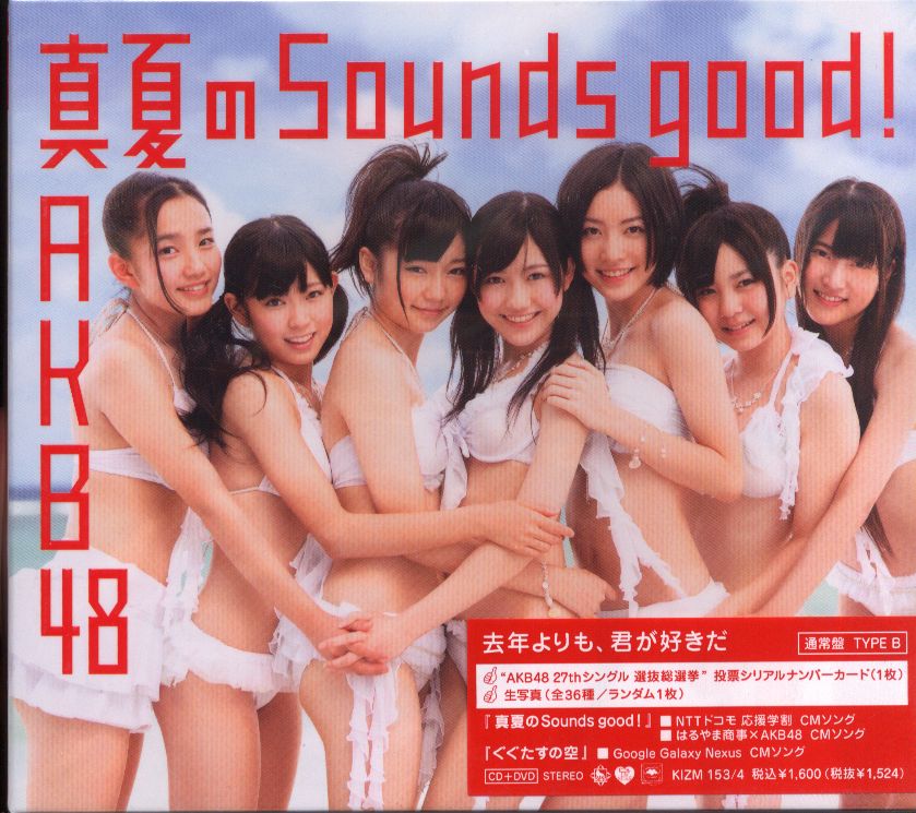 AKB48 真夏のSounds good ! 通常盤B | まんだらけ Mandarake