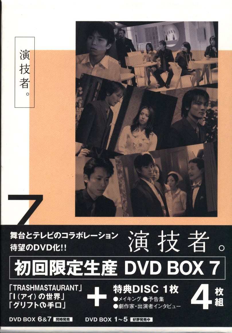 演技者。７ 初回限定生産 DVD BOX 7