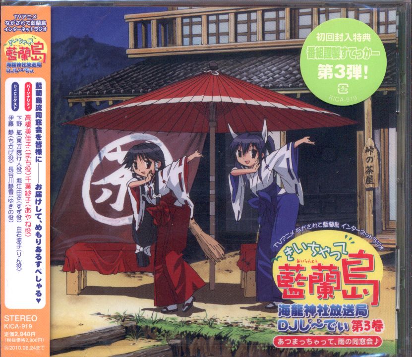 Ai And I Heard Ranshima Sea Dragon Shrine Broadcasting Station Dj Sea Di Volume 3 Unopened Mandarake Online Shop