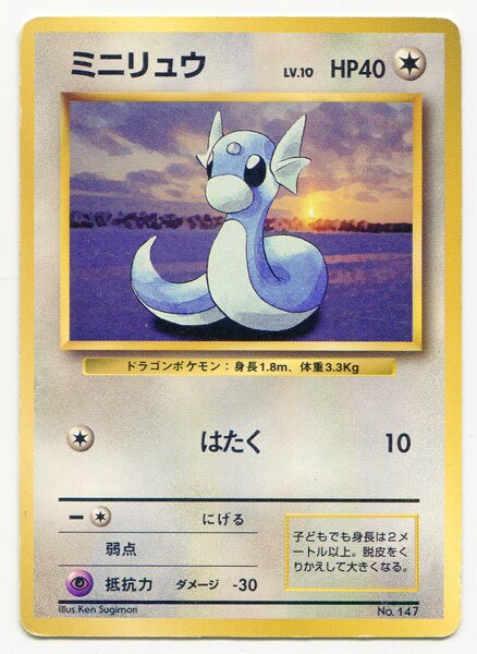 旧裏 1弾 初版 ポケモン 無色 ミニリュウ まんだらけ Mandarake