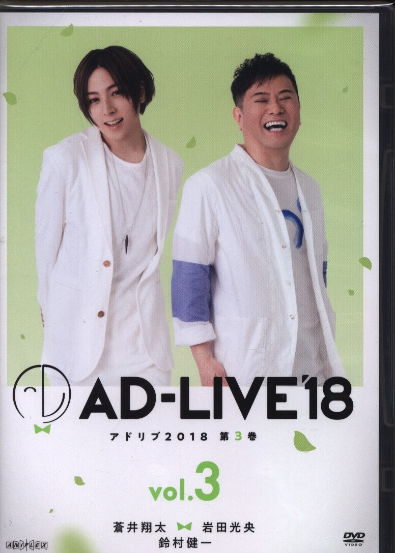 アニプレックス DVD/男性声優 AD-LIVE 2018 蒼井翔太×岩田光央×鈴村
