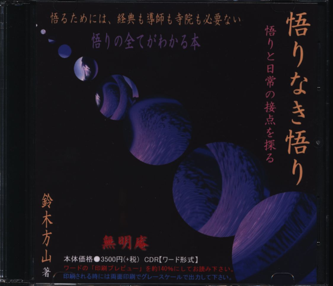悟りなき悟り 無明庵