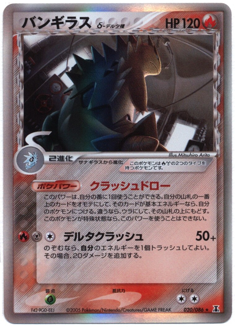 Pcg 6弾 ホロンの研究塔 0 086 バンギラスd デルタ種 Editionなし まんだらけ Mandarake