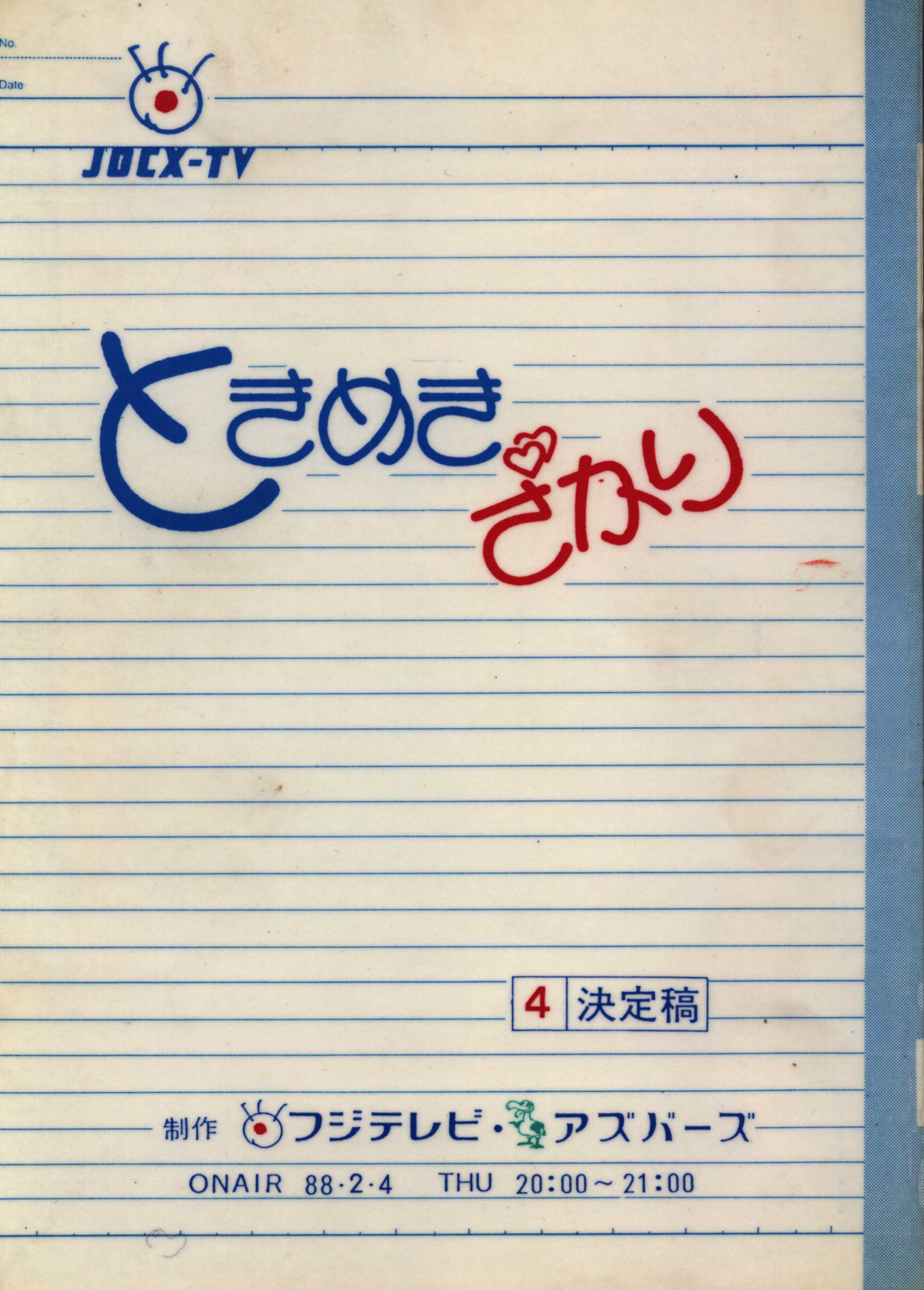 フジテレビ ときめきざかり 4 決定稿台本 まんだらけ Mandarake