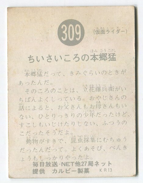 カルビー製菓 【旧仮面ライダーカード】 KR13版 ちいさいころの本郷猛