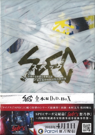 【新品未開封】SPEC 全本編DVD-BOX 4