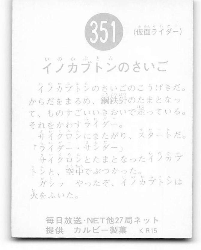 カルビー製菓 【旧仮面ライダーカード】 KR15版 イノカブトンのさいご