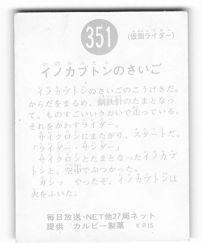 カルビー製菓 【旧仮面ライダーカード】 KR15版 イノカブトンのさいご