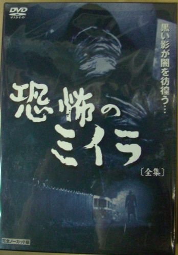 ドラマDVD 恐怖のミイラ全集 完全ノーカット版(2枚組) | まんだらけ Mandarake