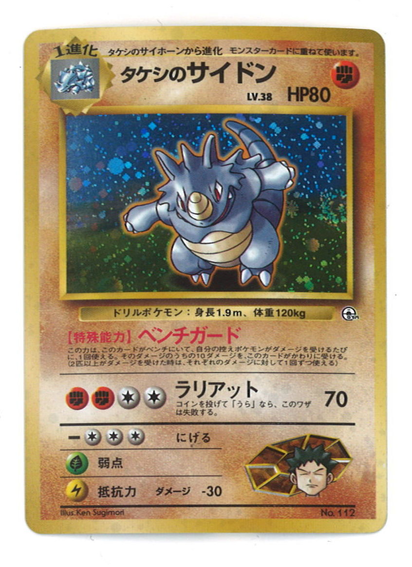 Pokemon 旧裏 構築済 ポケモン 闘 タケシのサイドンlv38 ベンチガード ナシ まんだらけ Mandarake