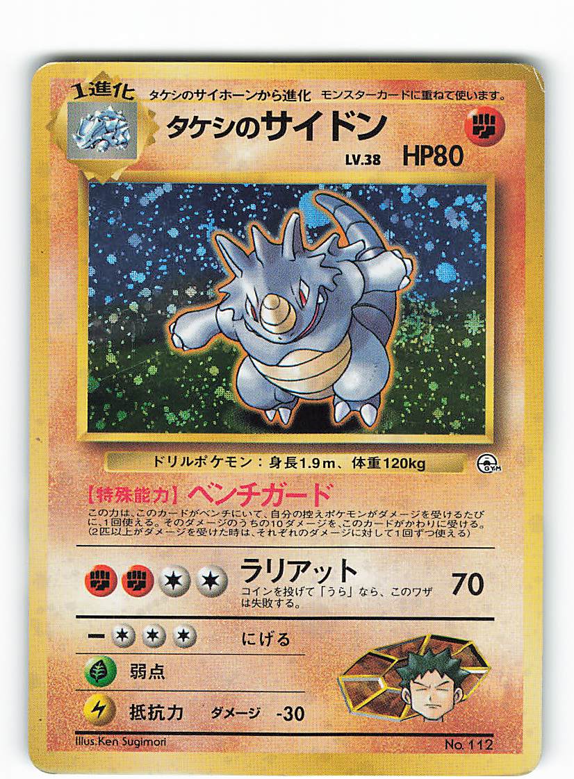 Pokemon 旧裏 構築済 ポケモン 闘 タケシのサイドンlv38 ベンチガード ナシ まんだらけ Mandarake