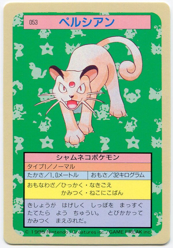 トップサン ポケモンカードガム ゲームイラスト版 ペルシアン 裏 青 No有 53 まんだらけ Mandarake