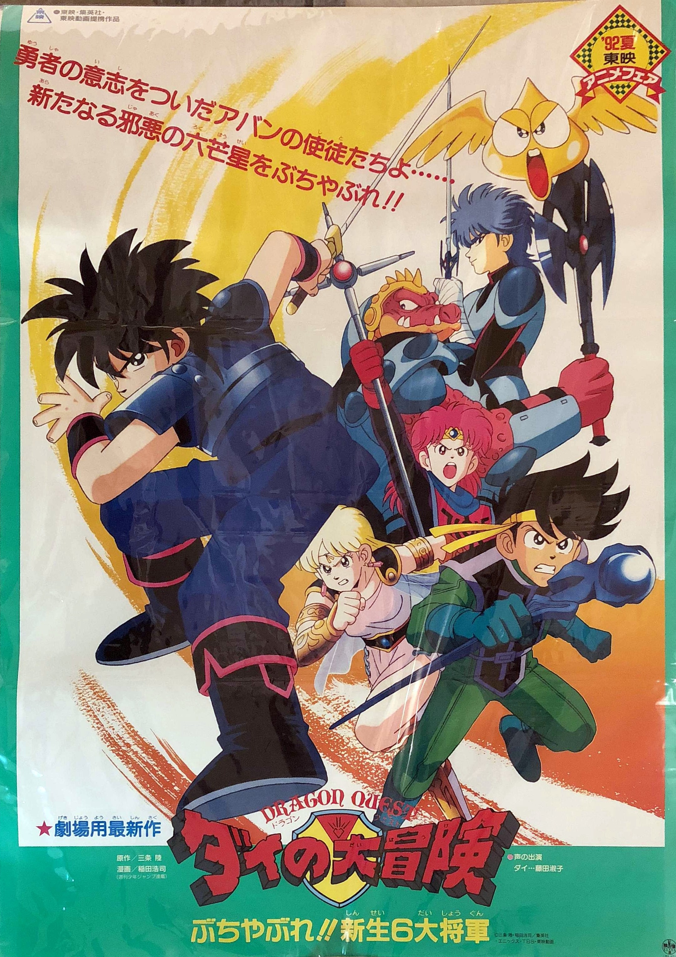 Toei Announcement Item 92 summer Toei Anime Fair The Great Adventure of Dai  (Dai no Daibouken) spotted torn !! Shinsei 6 imperator B2 Poster |  Mandarake Online Shop