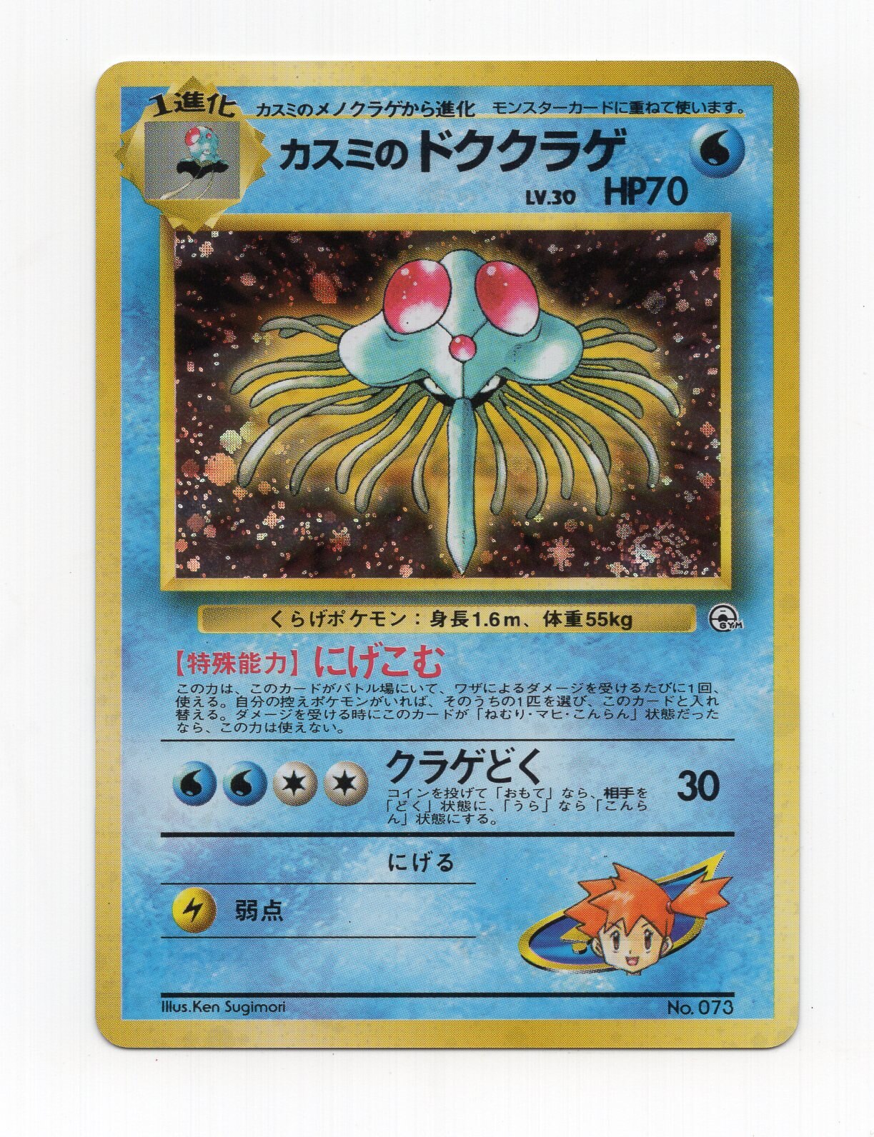 Pokemon 旧裏 構築済 ポケモン 水 カスミのドククラゲlv30 にげこむ ナシ まんだらけ Mandarake