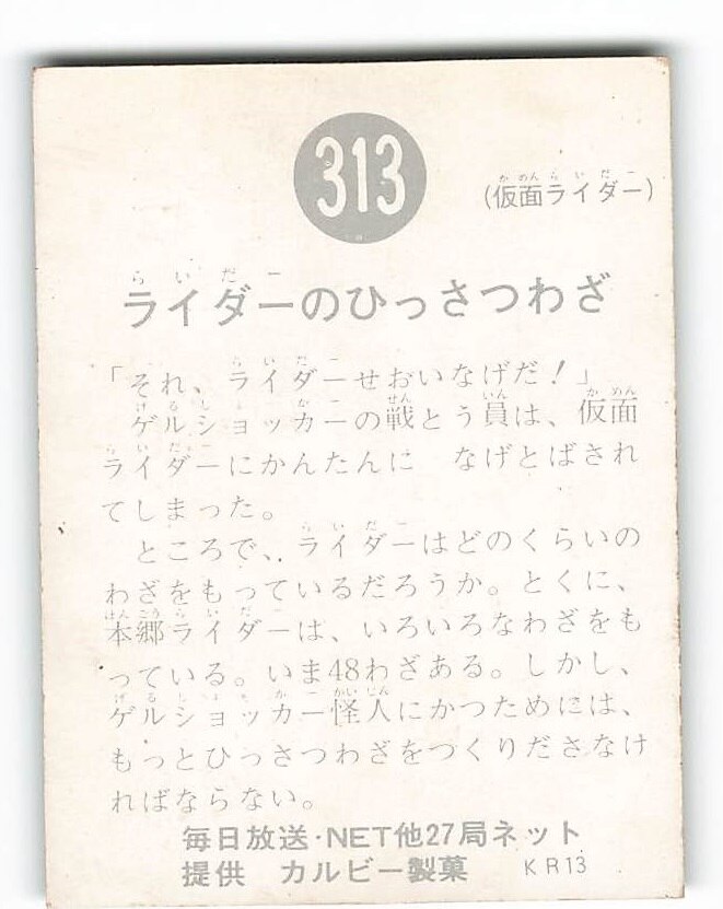 カルビー製菓 【旧仮面ライダーカード】 KR13版 ライダーのひっさつ