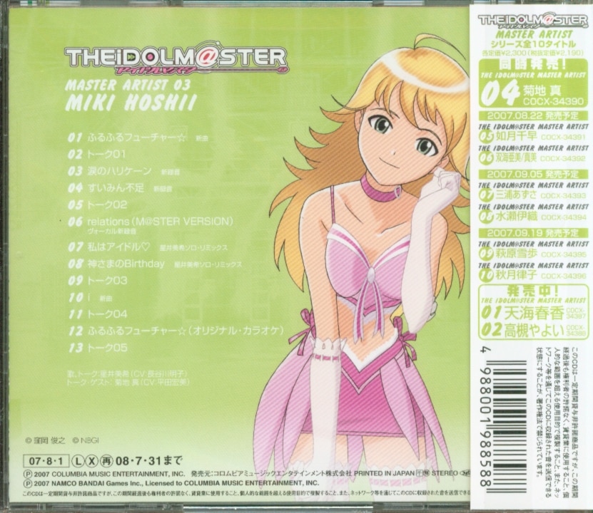 THE IDOLM@STER MASTER ARTIST 03 星井美希 | まんだらけ Mandarake