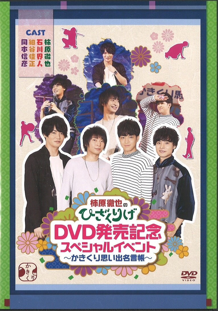 ソニー ピクチャーズエンタテインメント Dvd 男性声優 柿原徹也のひざくりげ Dvd発売記念スペシャルイベント かきくり思い出名言帳 まんだらけ Mandarake