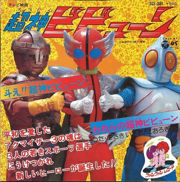 コロムビアレコード SCS-304/『斗え!!超神ビビューン/われらの超神 