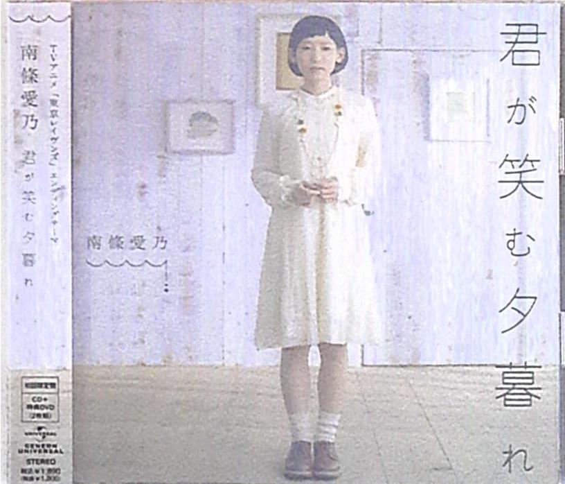 アニソン歌手cd 南條愛乃 君が笑む夕暮れ 東京レイヴンズ まんだらけ Mandarake アニソン歌手cd 南條愛乃 君が笑む夕暮れ 東京レイヴンズ まんだらけ Mandarake