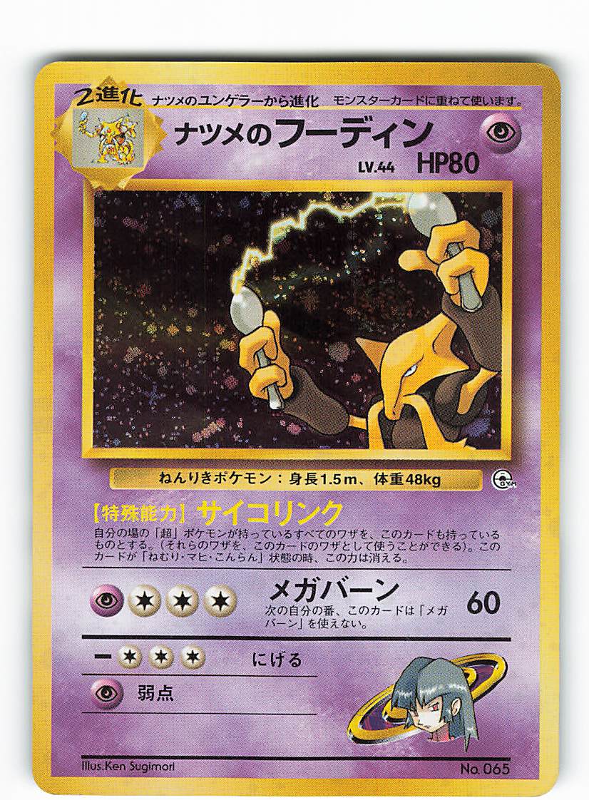 Pokemon 旧裏 構築済 ポケモン 超 ナツメのフーディンlv44 サイコリンク ナシ まんだらけ Mandarake