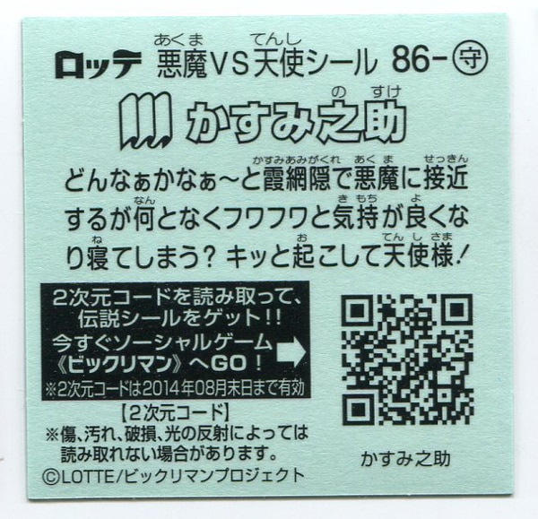 ロッテ ビックリマン伝説 6弾 すくみ かすみ之助 86 守 まんだらけ Mandarake